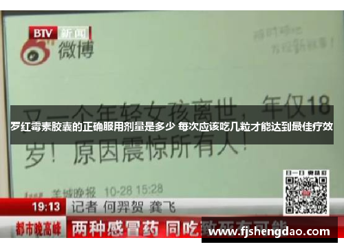 罗红霉素胶囊的正确服用剂量是多少 每次应该吃几粒才能达到最佳疗效