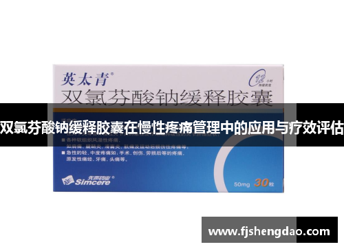 双氯芬酸钠缓释胶囊在慢性疼痛管理中的应用与疗效评估