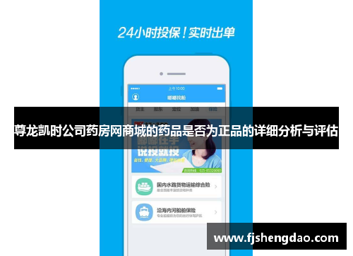 尊龙凯时公司药房网商城的药品是否为正品的详细分析与评估