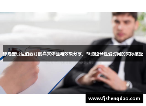 昨晚尝试达泊西汀的真实体验与效果分享，帮助延长性爱时间的实际感受