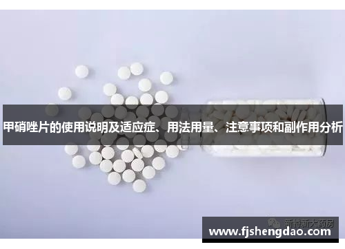 甲硝唑片的使用说明及适应症、用法用量、注意事项和副作用分析