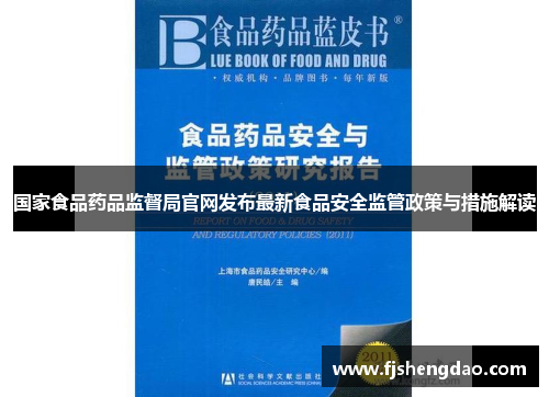 国家食品药品监督局官网发布最新食品安全监管政策与措施解读