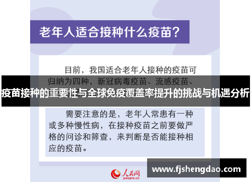 疫苗接种的重要性与全球免疫覆盖率提升的挑战与机遇分析