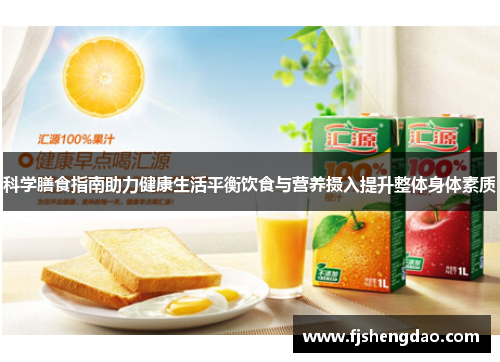 科学膳食指南助力健康生活平衡饮食与营养摄入提升整体身体素质