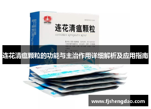 连花清瘟颗粒的功能与主治作用详细解析及应用指南