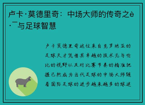 卢卡·莫德里奇：中场大师的传奇之路与足球智慧