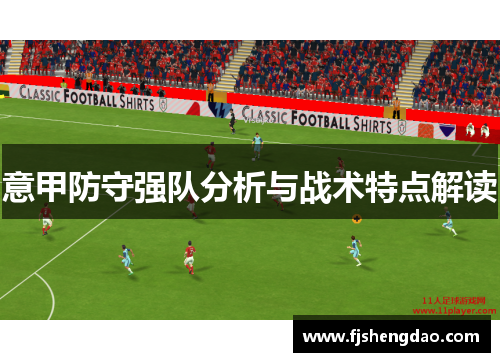 意甲防守强队分析与战术特点解读
