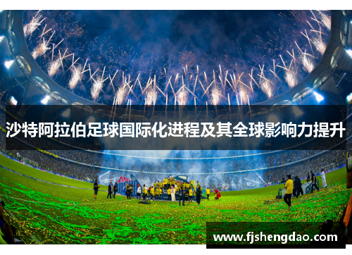 沙特阿拉伯足球国际化进程及其全球影响力提升