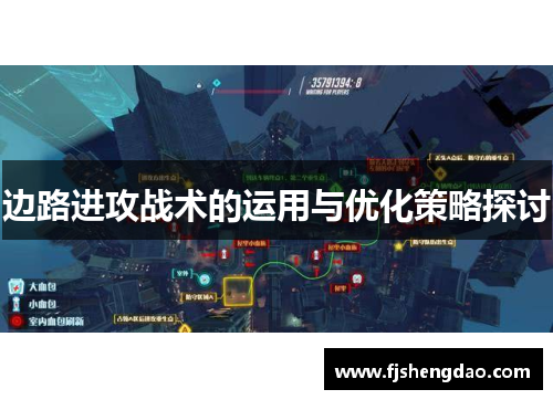 边路进攻战术的运用与优化策略探讨