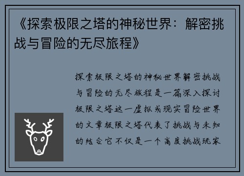 《探索极限之塔的神秘世界：解密挑战与冒险的无尽旅程》