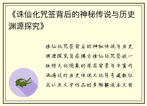 《诛仙化咒签背后的神秘传说与历史渊源探究》