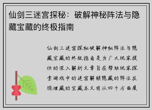 仙剑三迷宫探秘：破解神秘阵法与隐藏宝藏的终极指南