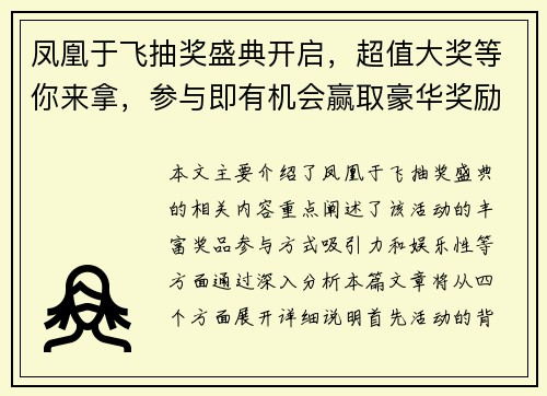 凤凰于飞抽奖盛典开启，超值大奖等你来拿，参与即有机会赢取豪华奖励