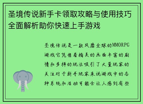 圣境传说新手卡领取攻略与使用技巧全面解析助你快速上手游戏