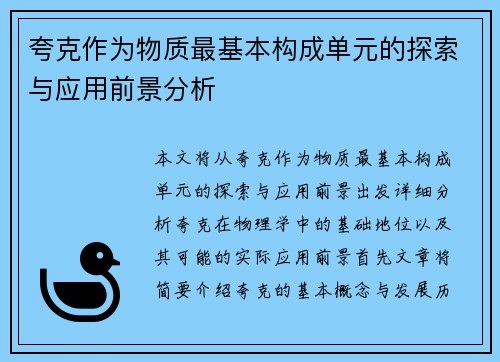 夸克作为物质最基本构成单元的探索与应用前景分析